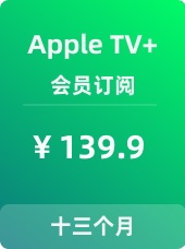 Apple TV+会员订阅【1年+送1个月】